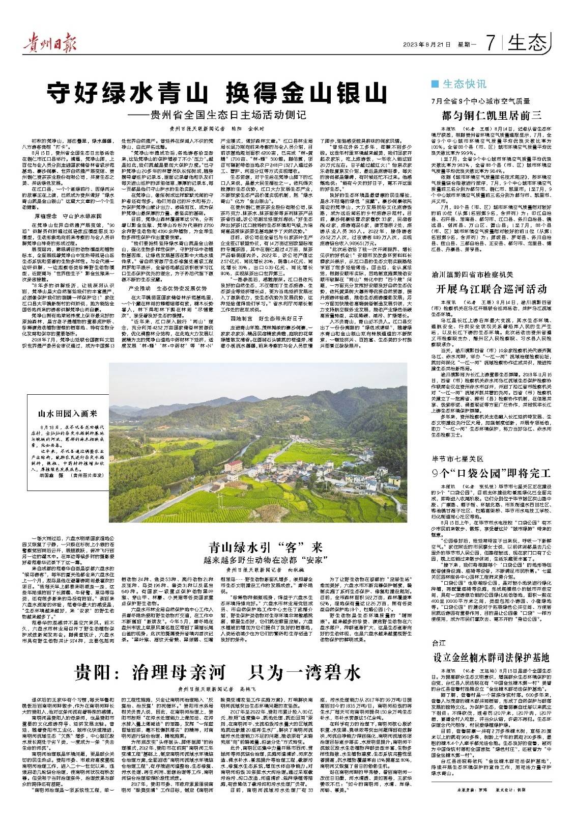 版面速览 | 8月21日贵州日报《生态》新闻版