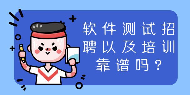 安卓游戏测试开发招聘网上招聘游戏测试员可靠吗-第1张图片-太平洋在线下载