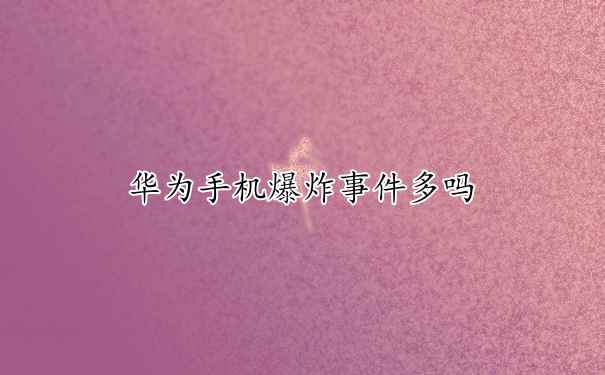 手机发热会爆炸的新闻手机处理器排名前十2023-第2张图片-太平洋在线下载