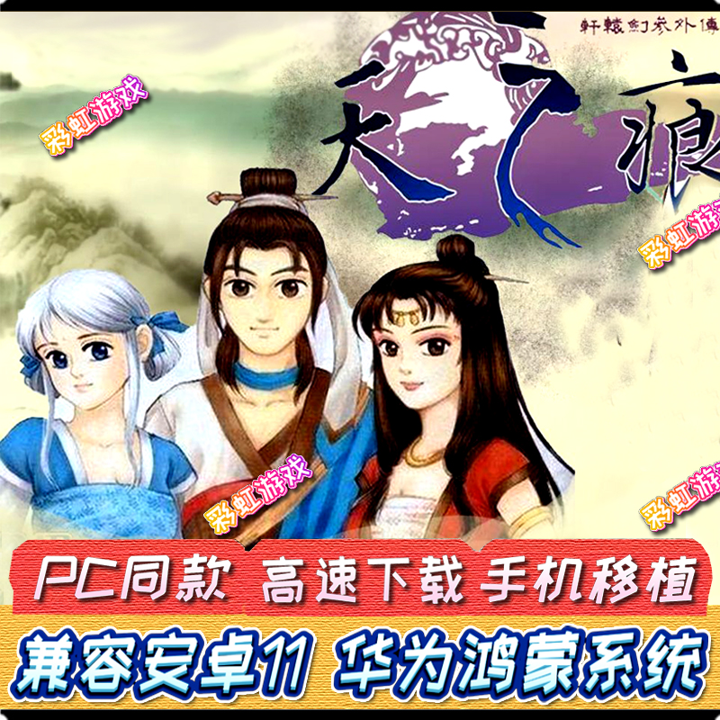 安卓单机轩辕剑游戏下载轩辕剑之天之痕单机破解版