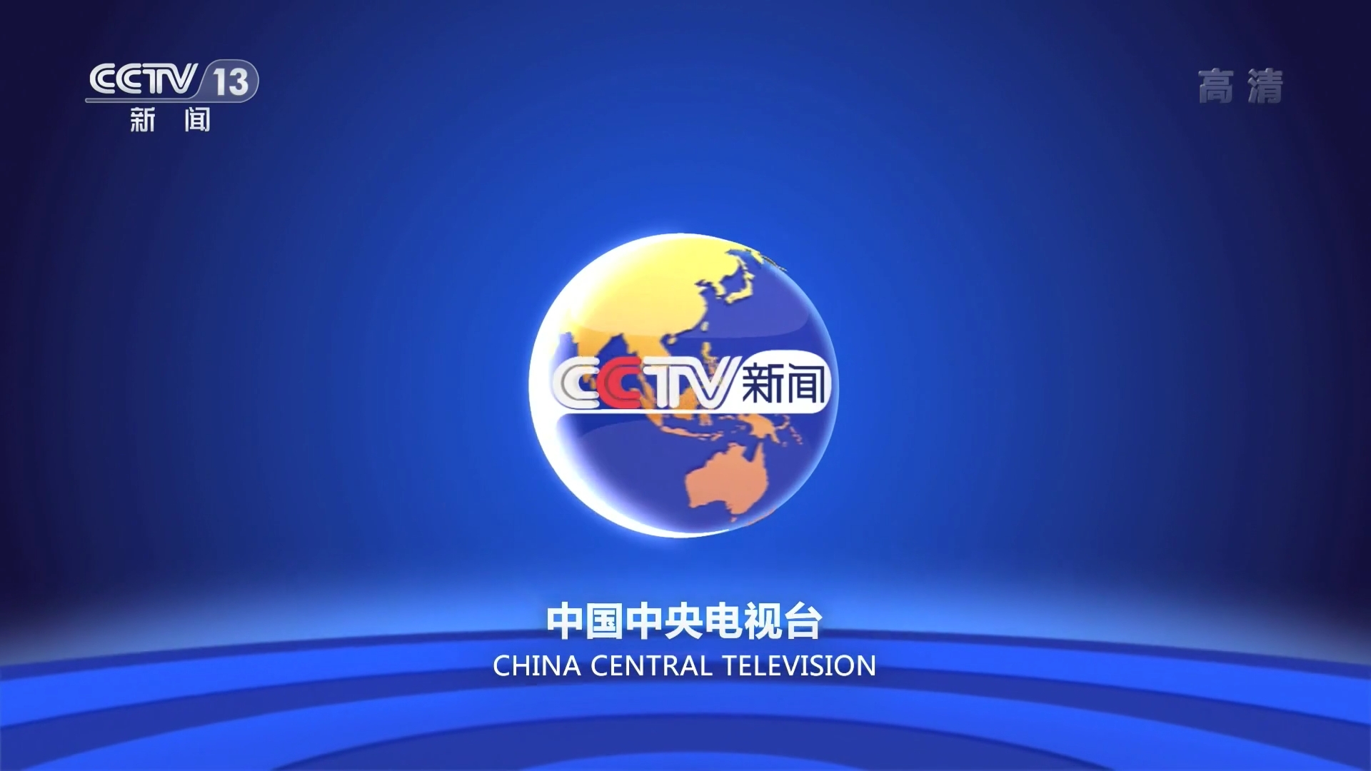 手机cctv新闻直播回放cctv1天气预报直播今天视频回放