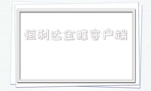 恒利达金蝶客户端金蝶财务软件官网首页
