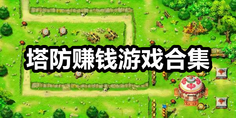 安卓版赚钱游戏安卓手机哪个游戏赚钱