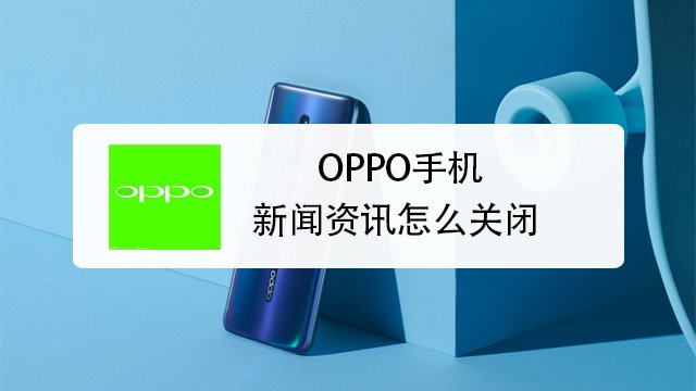 关闭手机首页新闻360资讯弹窗怎么关闭