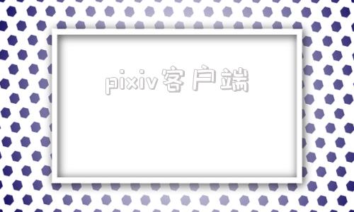 pixiv客户端pixvi官网下载