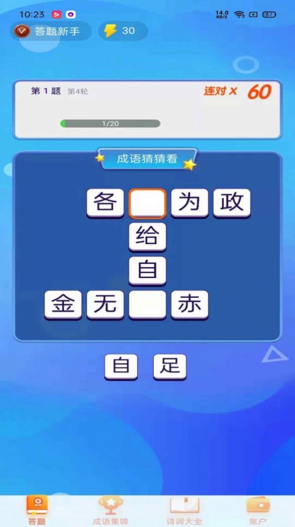 安卓猜成语游戏猜成语游戏四字成语