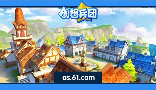 创想兵团客户端创想兵团2官网下载-第2张图片-太平洋在线下载