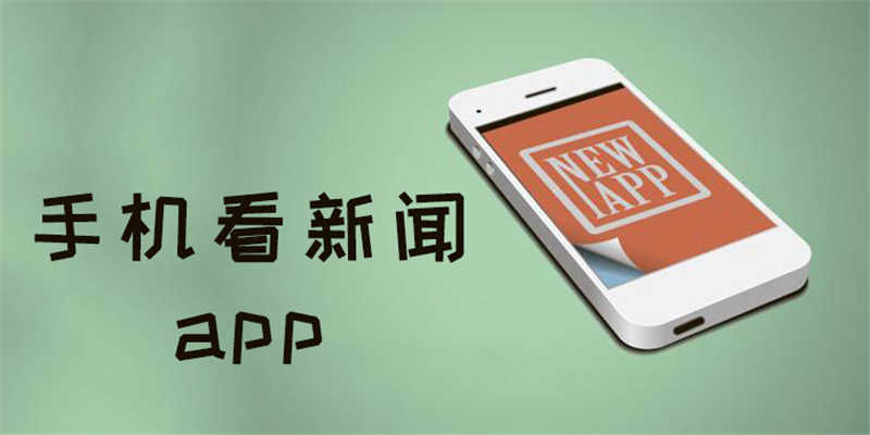 手机端新闻资讯最快新闻资讯在哪看