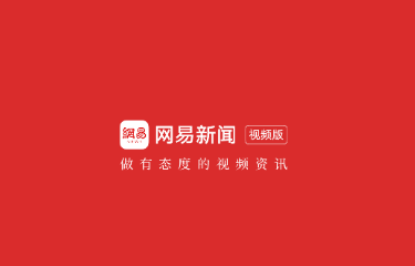 关于网易新闻客户端历史版本的信息-第1张图片-太平洋在线下载
