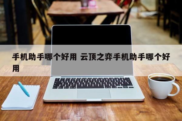 手机资讯助手有什么用电脑端手机助手哪个好用-第2张图片-太平洋在线下载