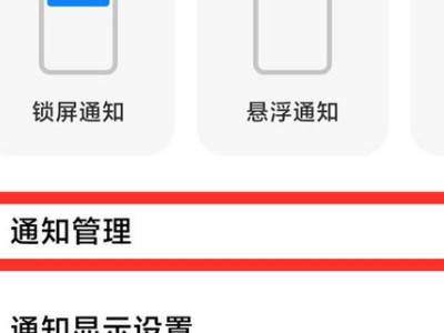 手机怎么关闭弹出新闻通知华为手机怎么关闭拦截通知声音