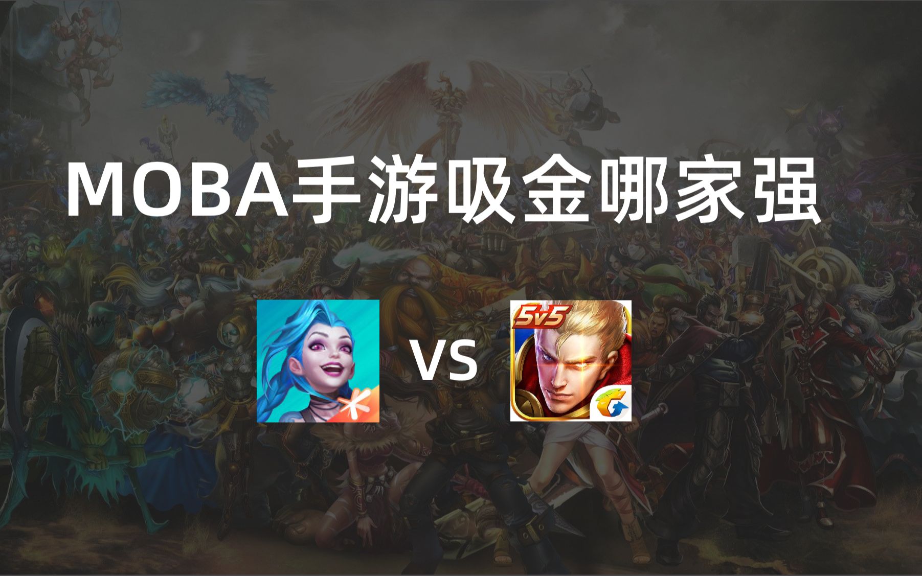 英雄vs手机版英雄vs手机版破解版-第2张图片-太平洋在线下载