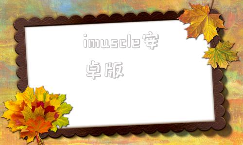 imuscle安卓版imclass安卓下载官网