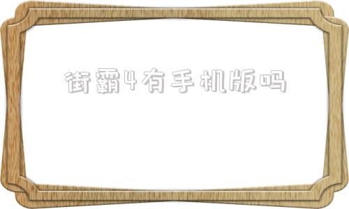 街霸4有手机版吗超级街霸4街机版下载
