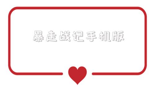 暴走战记手机版暴走战士4399小游戏