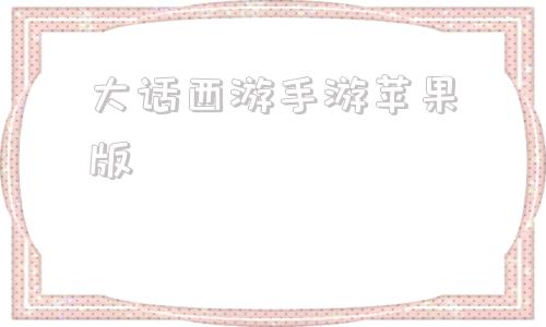 大话西游手游苹果版大话西游手游苹果客户端
