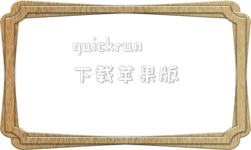 quickrun下载苹果版runquick还是runquickly