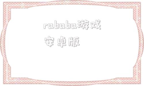 rababa游戏安卓版brightbeacon安卓版