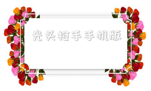 光头枪手手机版4399光头枪手完整版-第1张图片-太平洋在线下载