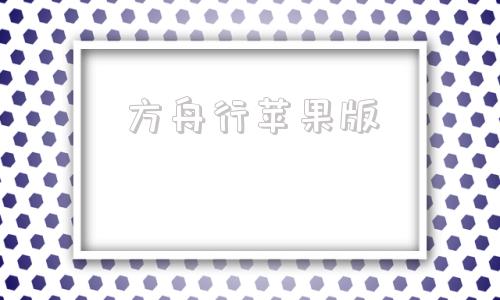 方舟行苹果版方舟行网约车官网