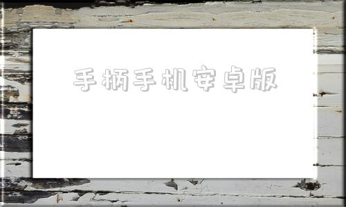 手柄手机安卓版电视手柄模拟器安卓版