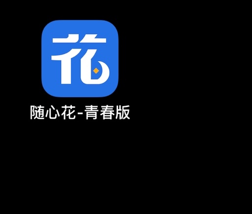 随心花app苹果版随心花贷款app最新版下载-第2张图片-太平洋在线下载