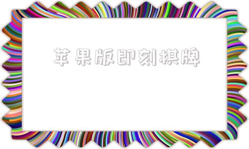 苹果版即刻棋牌途游斗地主苹果版下载