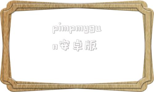 pimpmygun安卓版mousegun官方正版免费下载