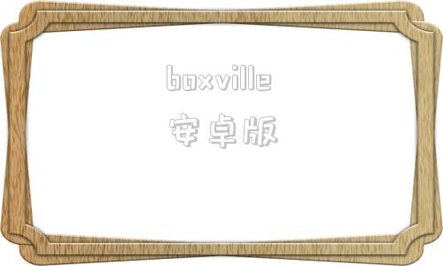 boxville安卓版极乐box盒子最新版本下载