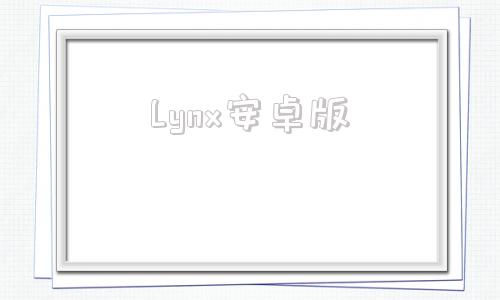 Lynx安卓版番茄畅听安卓版下载