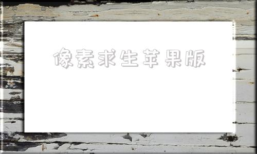 像素求生苹果版像素火影苹果版下载