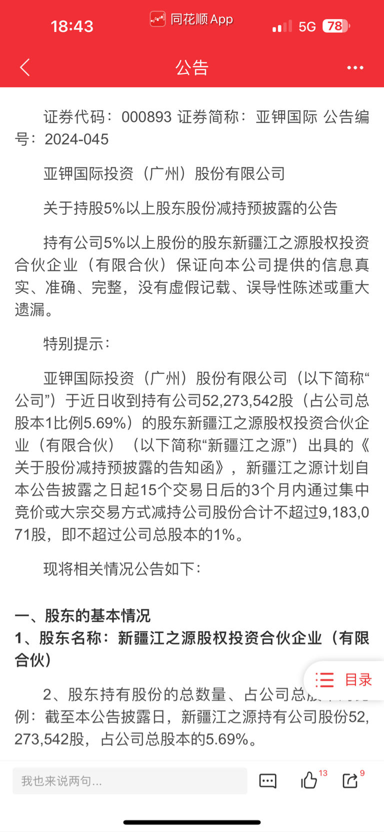手机版查看股东信息股票代码查询入口官网