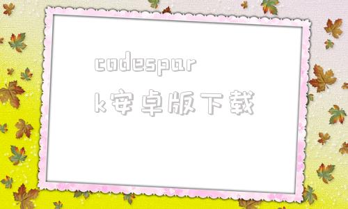codespark安卓版下载外国sparksparking网站