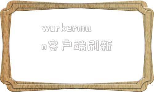 workerman客户端刷新啄木鸟woodpecker商标
