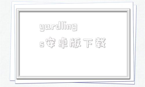 yardlings安卓版下载vanguard反作弊程序未安装