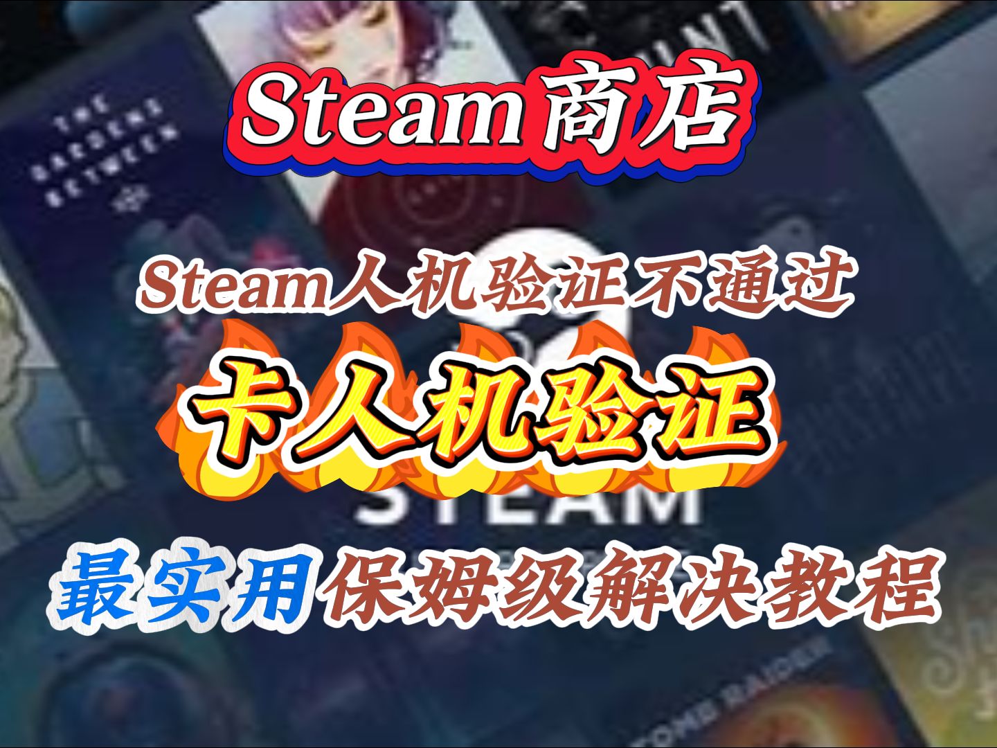 steam电脑客户端年龄苹果电脑steam怎么下载