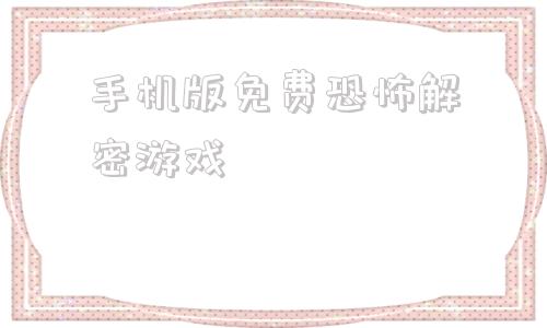 手机版免费恐怖解密游戏不用登录的小游戏秒玩入口