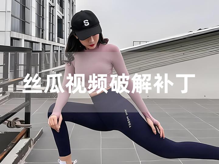 苹果版黄瓜视频破解版豆芽视频ios黄破解版