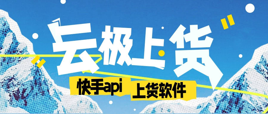 上货软件安卓版妙手上货软件下载