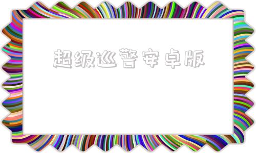 超级巡警安卓版警察模拟器巡警手机版