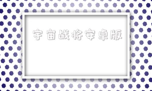 宇宙战将安卓版fc宇宙战将2下载