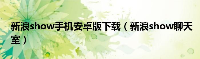 新浪show手机版安卓版新浪show苹果手机版官方下载