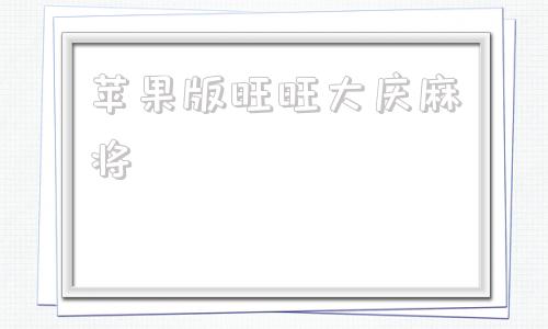 苹果版旺旺大庆麻将欢乐斗地主苹果电脑版-第1张图片-太平洋在线下载
