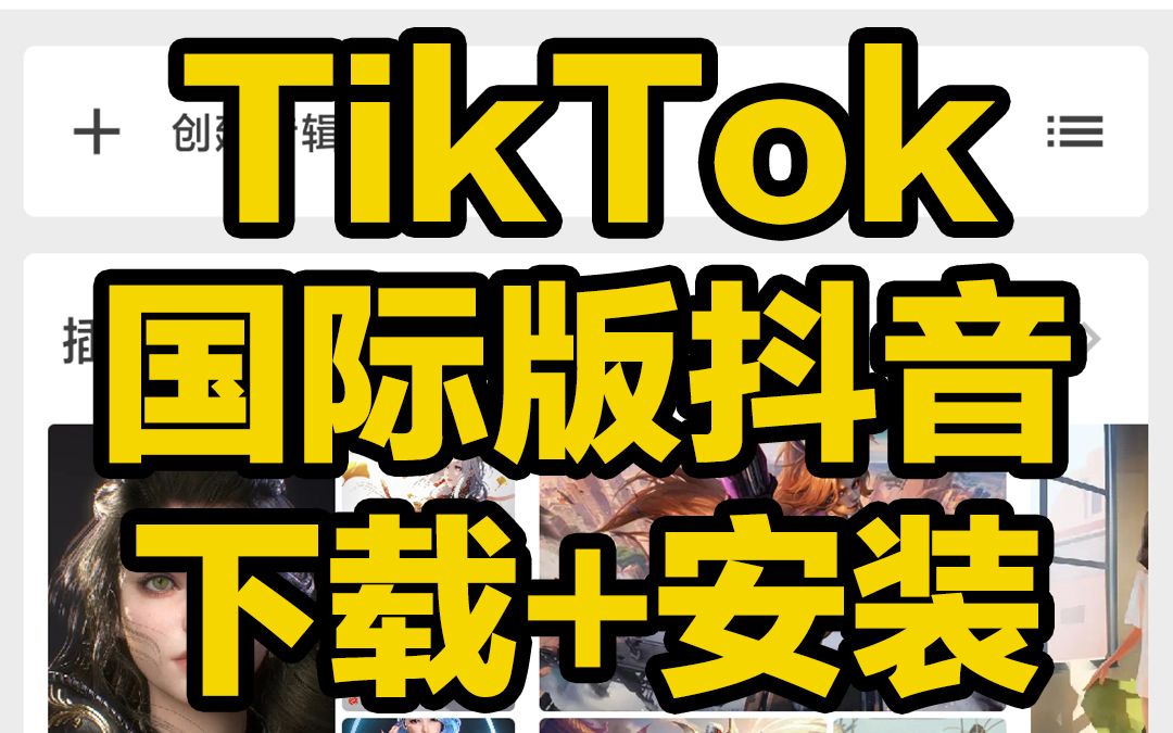 tiktok美国版下载安卓抖音国际版tiktok安卓版下载