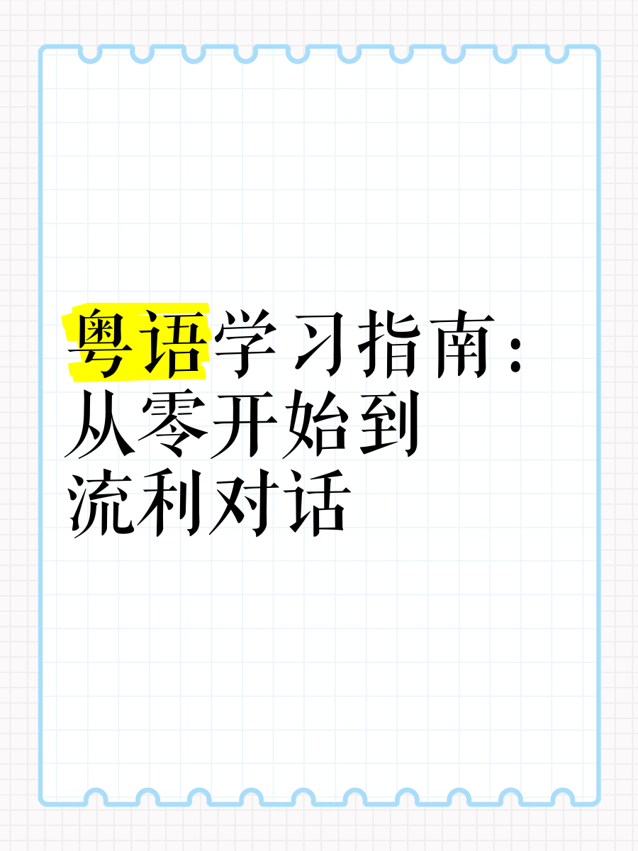粤语学习安卓版学粤语pro安卓