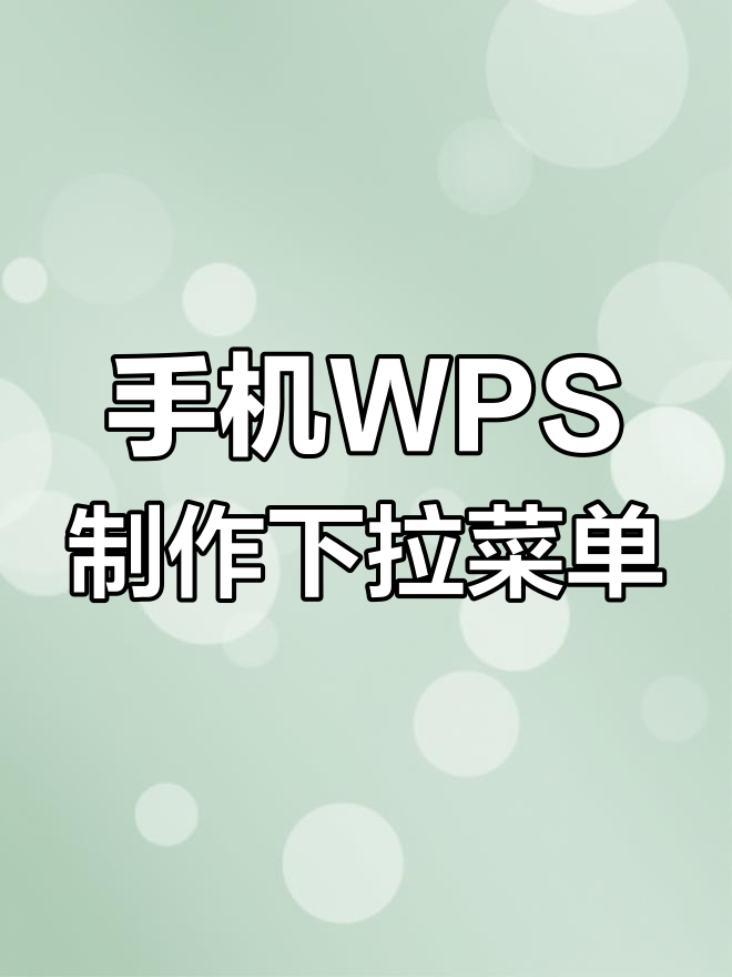 wps手机版序列手机wps如何添加序列号-第1张图片-太平洋在线下载
