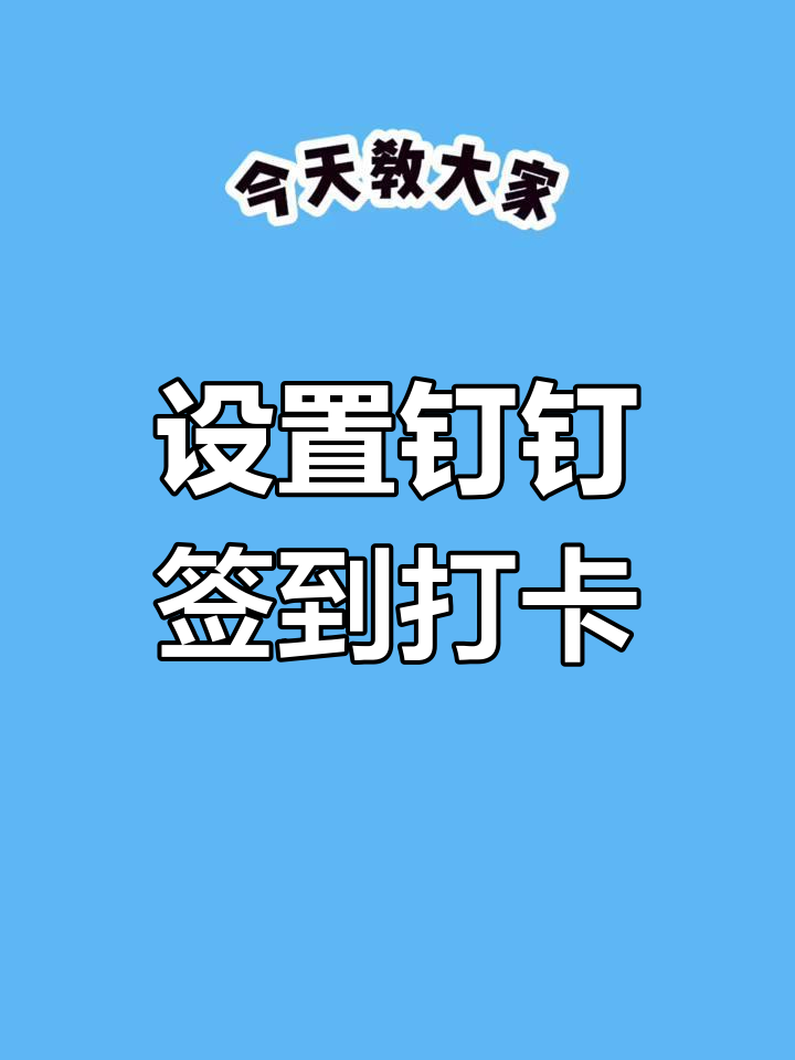 模拟定位钉钉打卡安卓版(可以钉钉打卡的位置模拟器)-第4张图片-QuickQ官网 模拟定位钉钉打卡安卓版(可以钉钉打卡的位置模拟器)-第4张图片-QuickQ官网