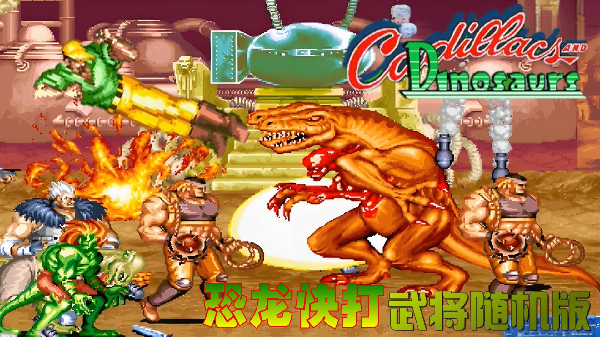 恐龙快打手机联机版(恐龙快打手机版叫什么名字)-第2张图片-QuickQ官网