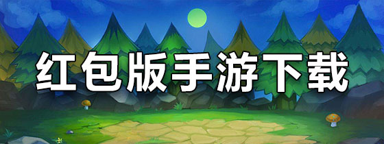 红包版苹果版手游(红包版游戏赚钱最快和秒提现苹果版)-第4张图片-QuickQ官网 红包版苹果版手游(红包版游戏赚钱最快和秒提现苹果版)-第4张图片-QuickQ官网