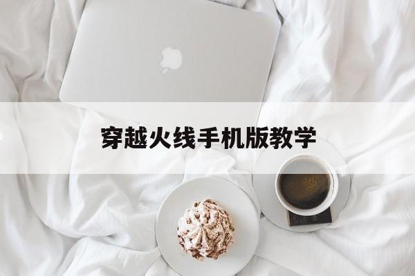 穿越火线手机版教学(穿越火线手机版最好操作方式)